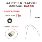 Антена «Павук» VHF/UHF антена для рацій Harris (кабель 15 м.)