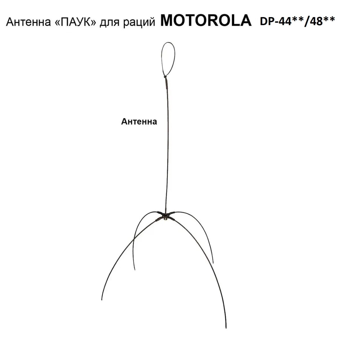 Антена «Павук» дводіапазонна VHF/UHF антена для рацій Motorola (без кабелю) - Зображення 1