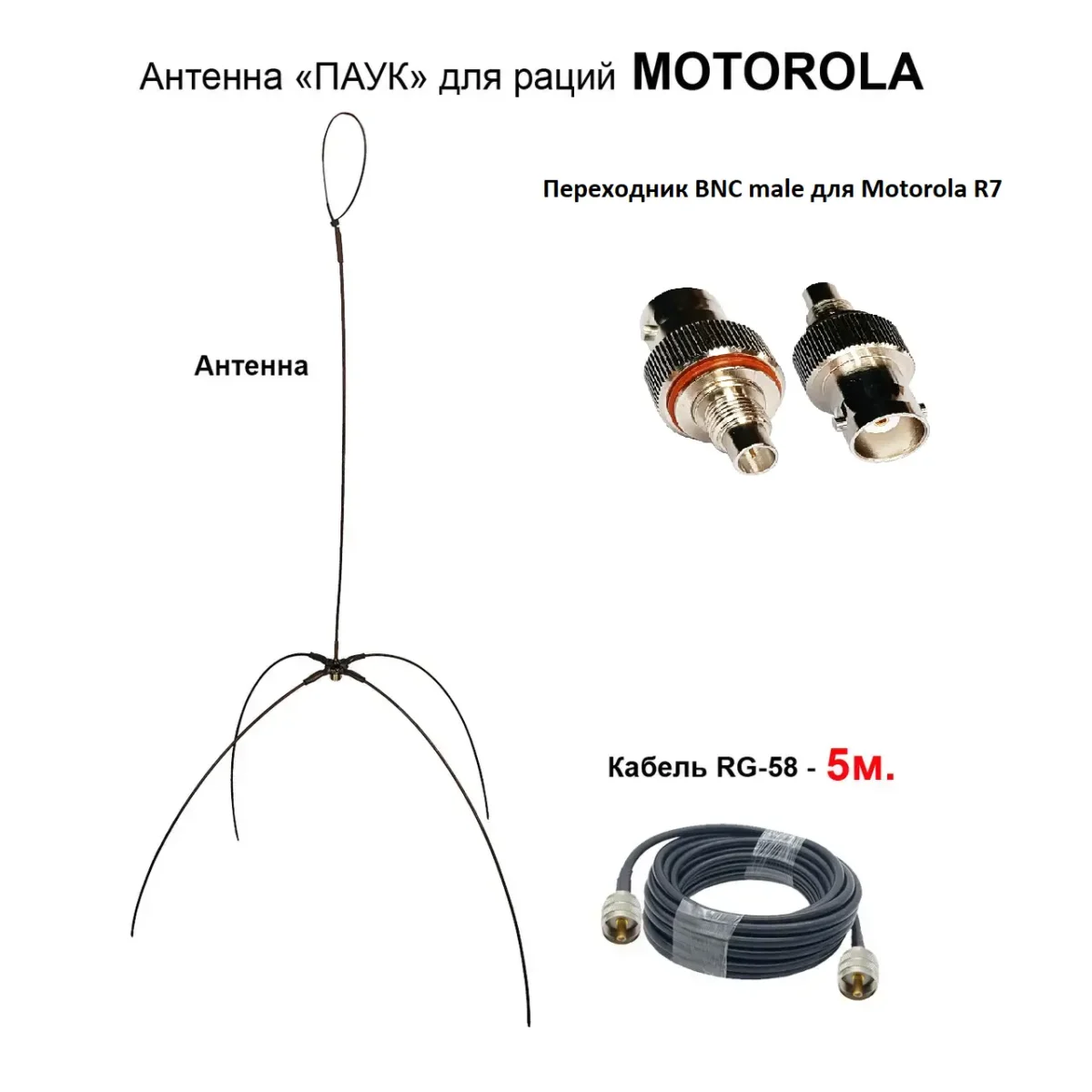 Антена «Павук» VHF/UHF антена для рацій Motorola R7 (кабель 5м.) - Зображення 1