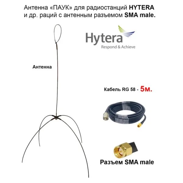 Виносна антена «ПАВУК», для рацій серії HYTERA серії серії HP6xx та усіх KENWOOD кабель 5 метрів