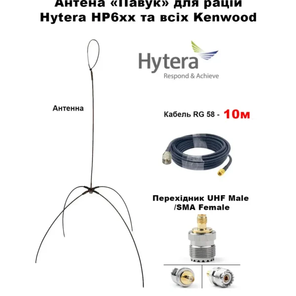 Виносна антена «ПАВУК», для рацій серії HYTERA серії серії HP6xx та усіх KENWOOD кабель 10 метрів
