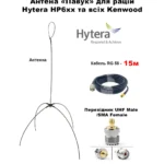 Виносна антена «ПАВУК», для рацій серії HYTERA серії серії HP6xx та усіх KENWOOD кабель 15 метрів