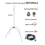 Антена «Павук» VHF/UHF антена для рацій Motorola DP (кабель 20м.)