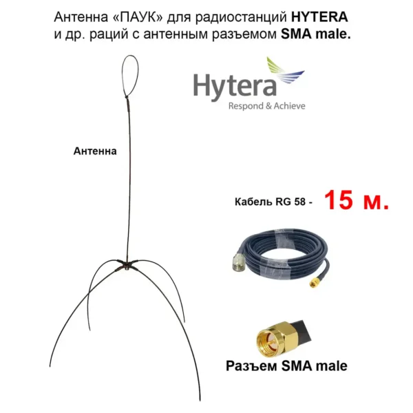 Виносна антена «ПАВУК», кабель з роз'ємами PL- SMA-male, для рацій HYTERA серії PD6xx та HP7xx 15 метров