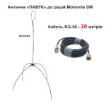 Виносна антена «ПАВУК», з роз'ємами PL-BNC, для рацій Motorola серії DM, кабель 20 метрів