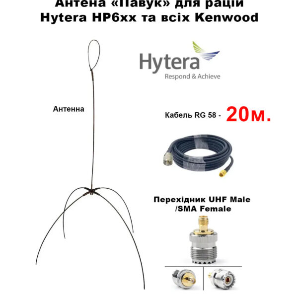 Виносна антена «ПАВУК», для рацій серії HYTERA серії серії HP6xx та усіх KENWOOD кабель 20 метрів