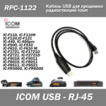 Кабель USB для програмування ОРС-1122 радіостанцій ICOM IC-F110 / IC-F111 / IC-F220 / IC-F221 /  IC-F5010 / IC-F5021 / IC-F5022