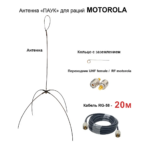 Антена «Павук» VHF/UHF антена для рацій Motorola DP (кабель 20м.)  перехідник UHF