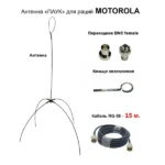 Антена «Павук» VHF/UHF антена для рацій Motorola DP (кабель 15м.)